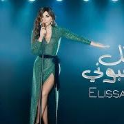 The lyrics BEN ALBI W ALBAK of ELISSA is also present in the album Ila kol elli bihebbouni (2018)