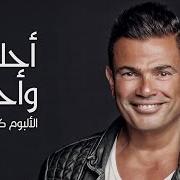 The lyrics WAADTAK of AMR DIAB is also present in the album Ahla w ahla (2016)