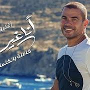 The lyrics BAHEBO of AMR DIAB is also present in the album Ana gheir (2019)