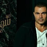 The lyrics ANA GHEIR of AMR DIAB is also present in the album Sahran (2020)