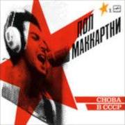 The lyrics JUST BECAUSE of PAUL MCCARTNEY is also present in the album Choba b cccp (1991)