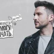 The lyrics ????????? of SERGEY LAZAREV is also present in the album 8 (2021)