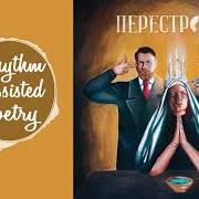 The lyrics STOMPKILLCRUSHMODE of APATHY is also present in the album Perestroika (2017)