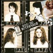 The lyrics 30 MINUT (30 MINUTES) of T.A.T.U. is also present in the album 200 po vstriechnoj (2002)