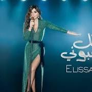 The lyrics MEN INAYA DI of ELISSA is also present in the album Ila kol elli bihebbouni (2018)