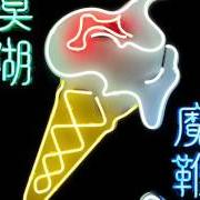 The lyrics MIRRORBALL of BLUR is also present in the album The magic whip (2015)
