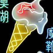 The lyrics MIRROR BALL of BLUR is also present in the album The magic whip (2015)